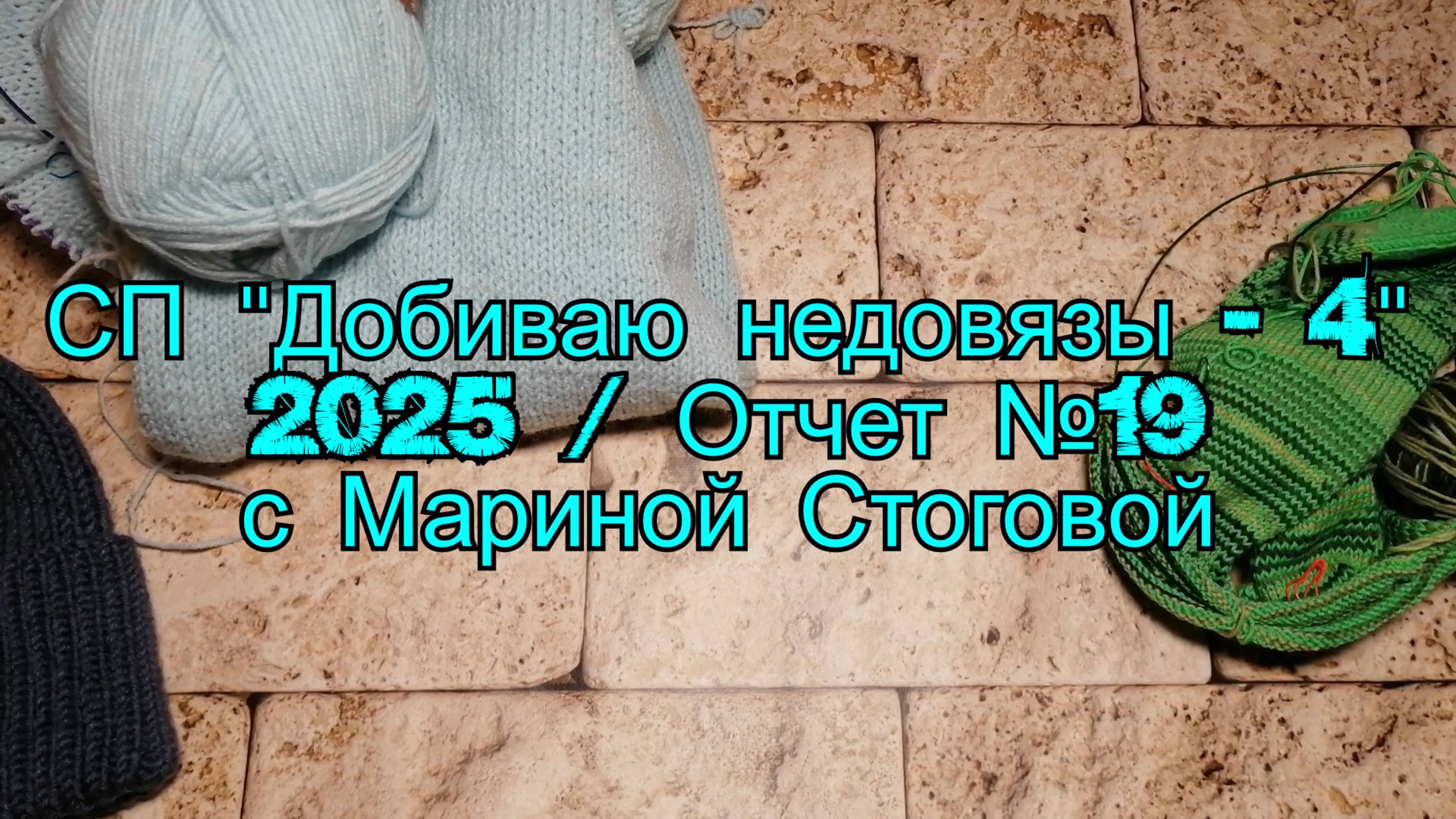 СП "Добиваю недовязы - 4" 2025 // Отчет №19 с Мариной Стоговой