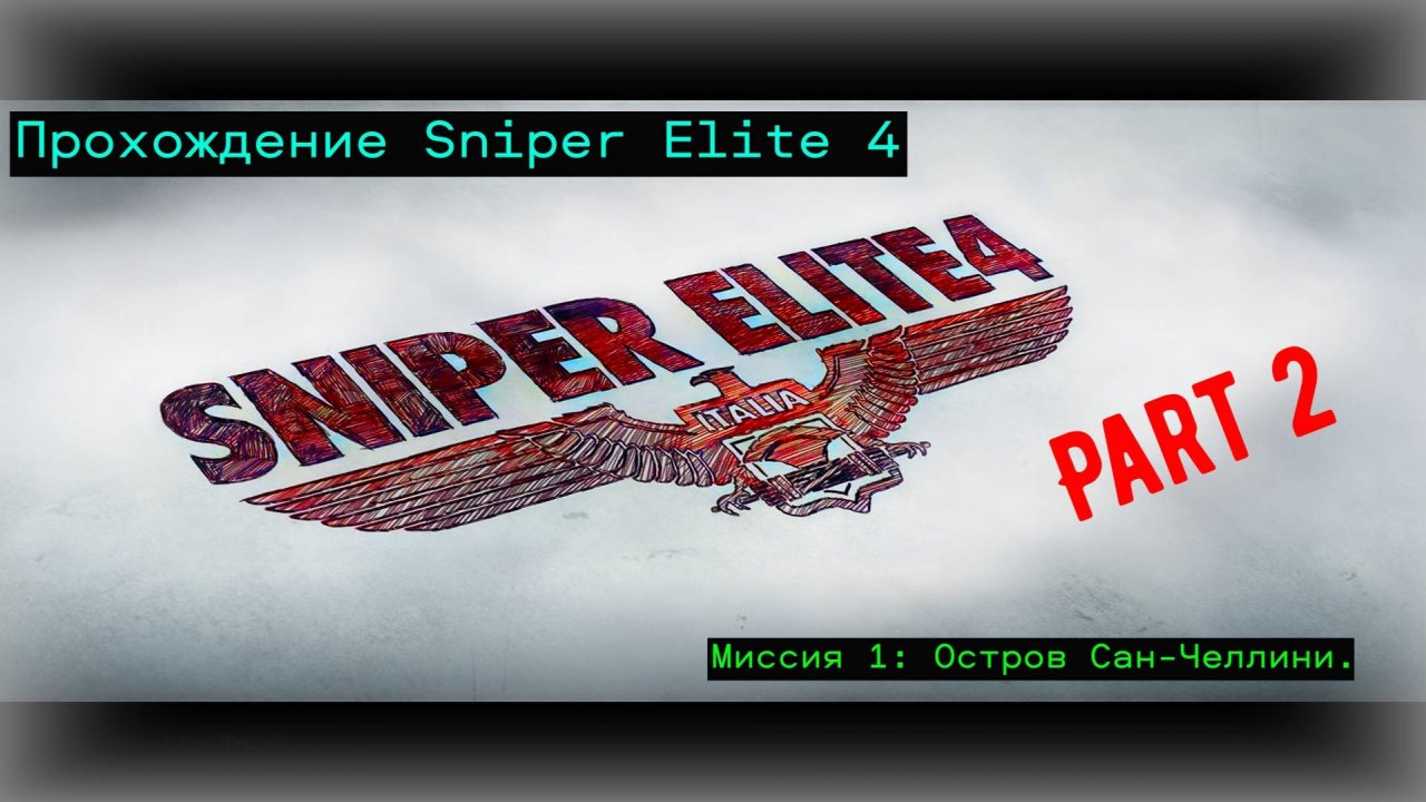Прохождение Sniper Elite 4. Миссия 1: Остров Сан-Челлини. Part 2