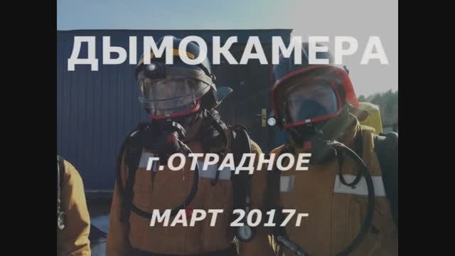Дымокамера март 2017