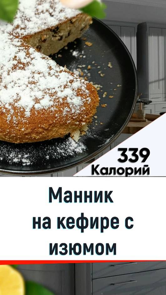 Манник на кефире с изюмом — рецепт выпечки в мультиварке