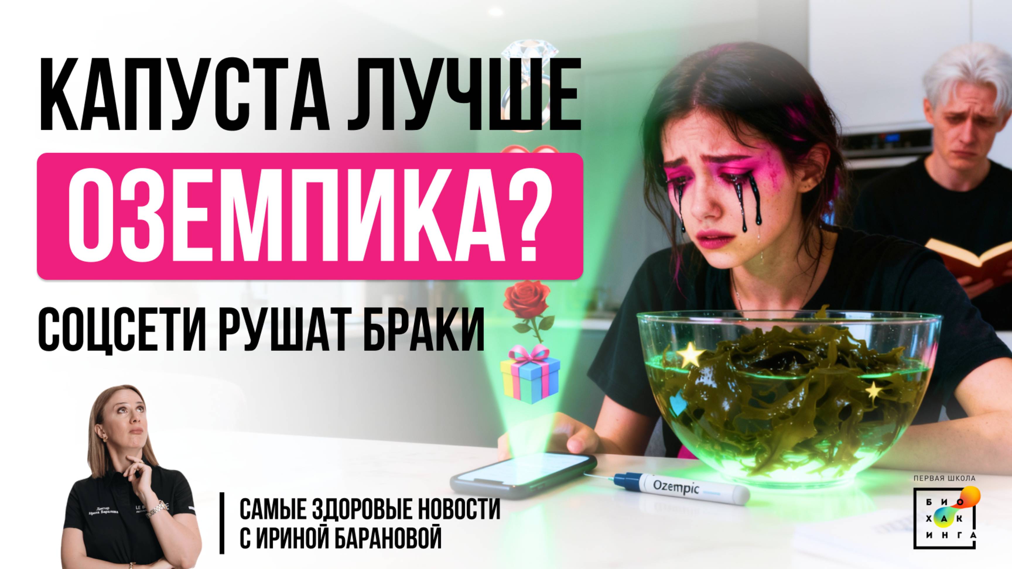 Оземпик vs морская капуста, соцсети рушат браки, россиян уволят за запах|Самые Здоровые Новости #14