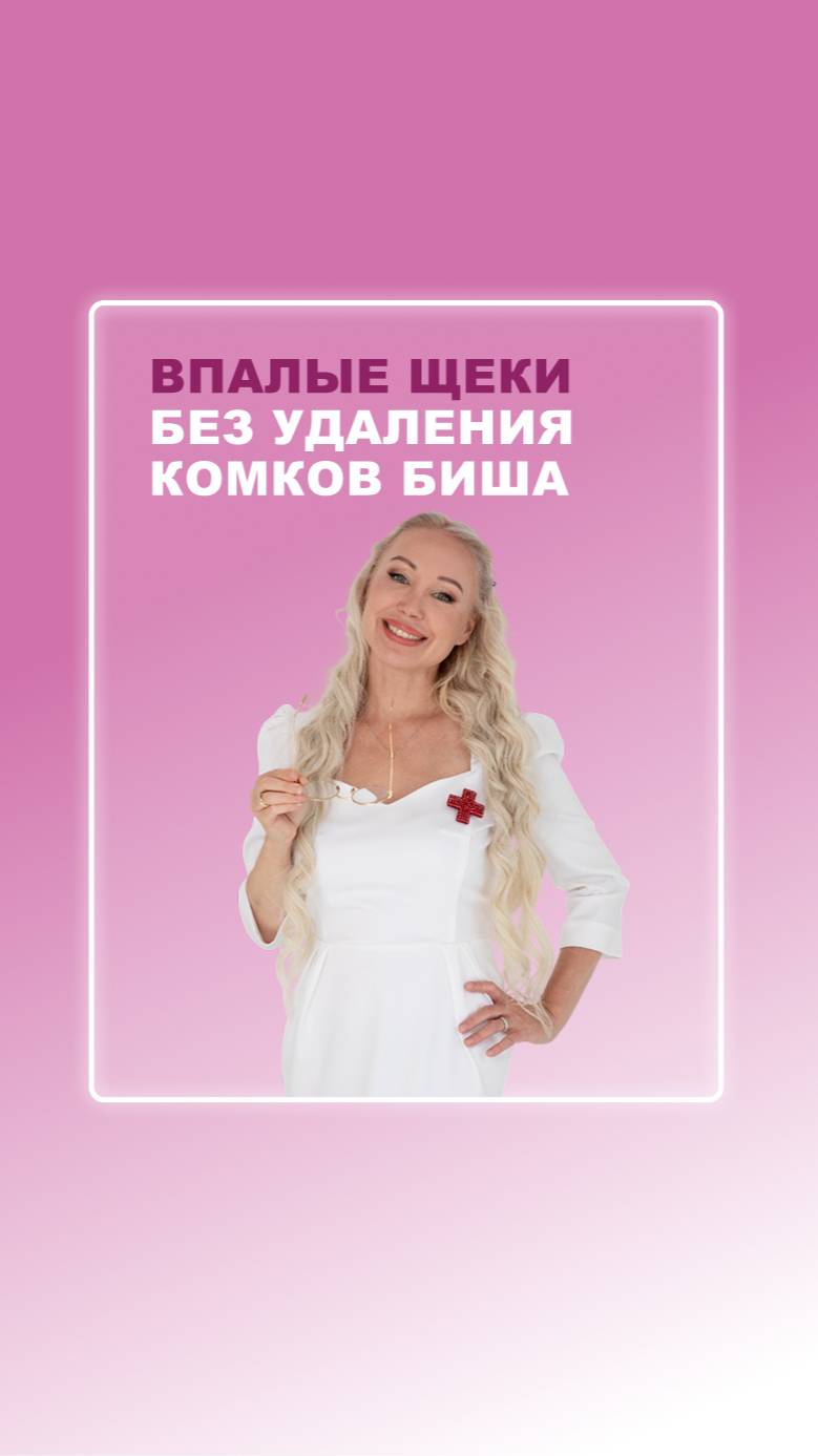 Ответы на вопросы. Впалые щеки без удаления комков Биша