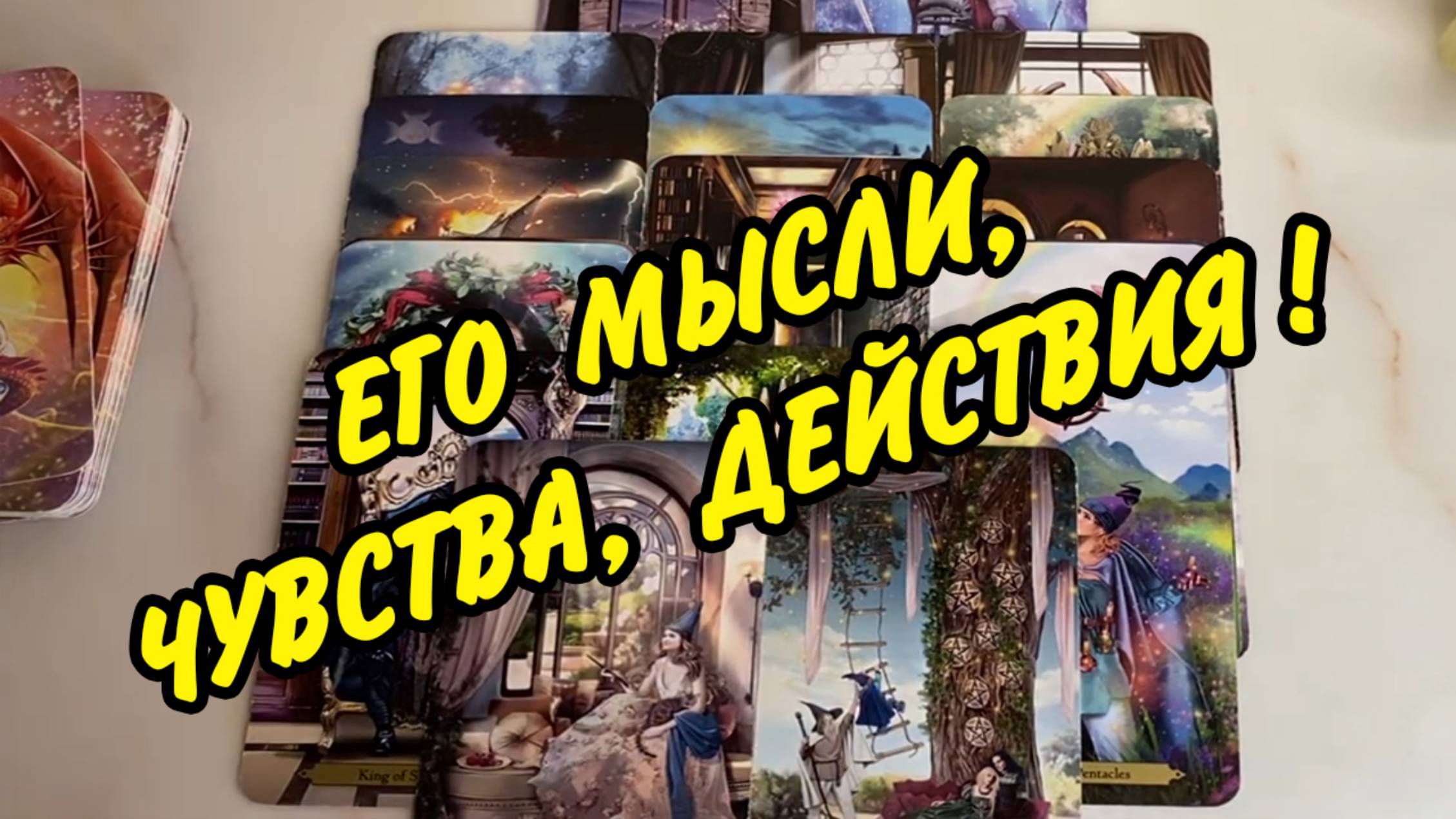 ЕГО МЫСЛИ... 🔥 Чувства... ⚡️ Действия... 💥 Расклад Таро онлайн