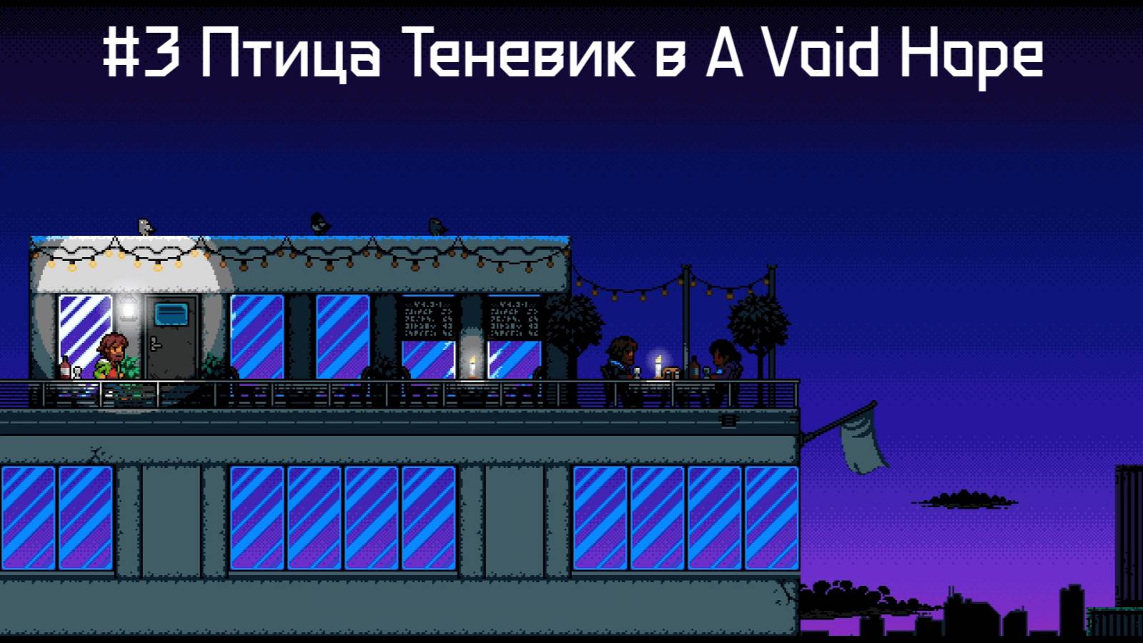 #3 Птица Теневик в A Void Hope