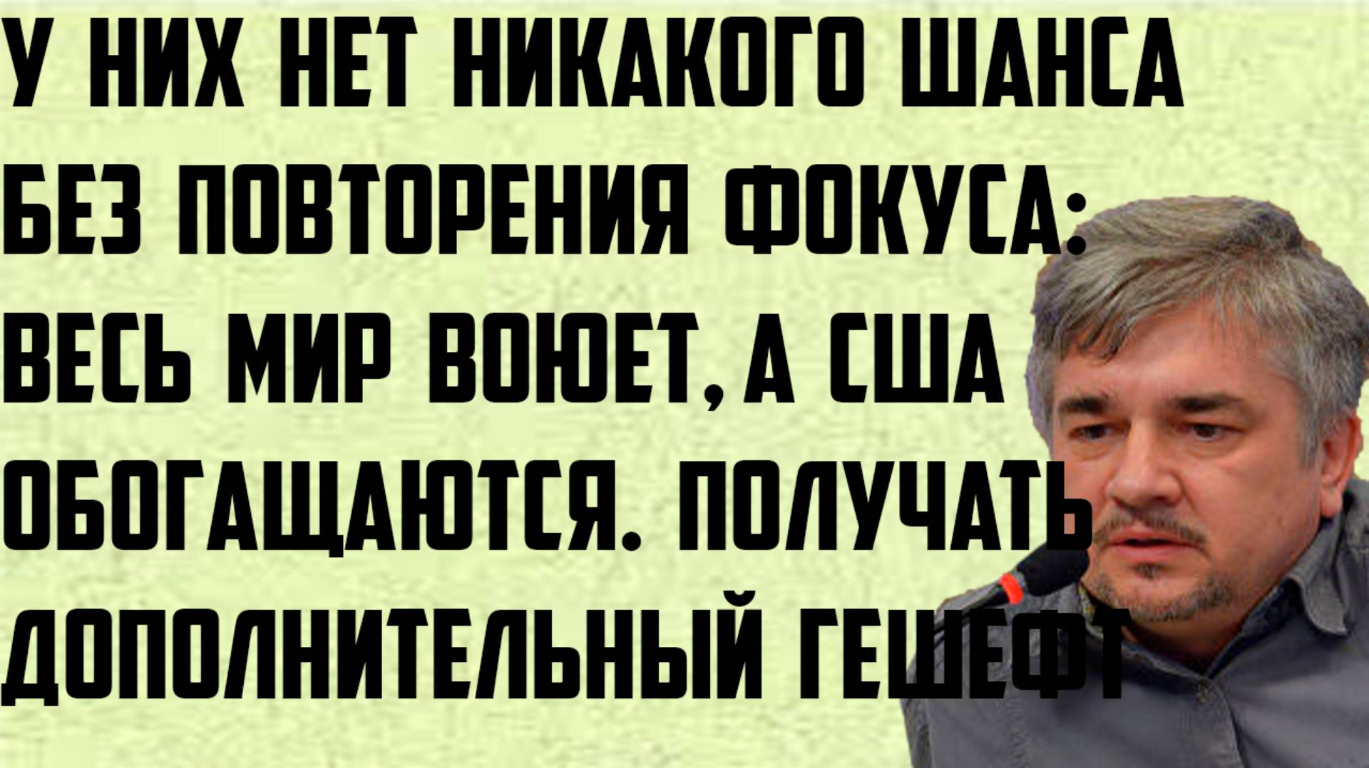 Ищенко: У них нет никакого шанса без повторения фокуса: весь мир воюет, а США обогащаются. Гешефт.