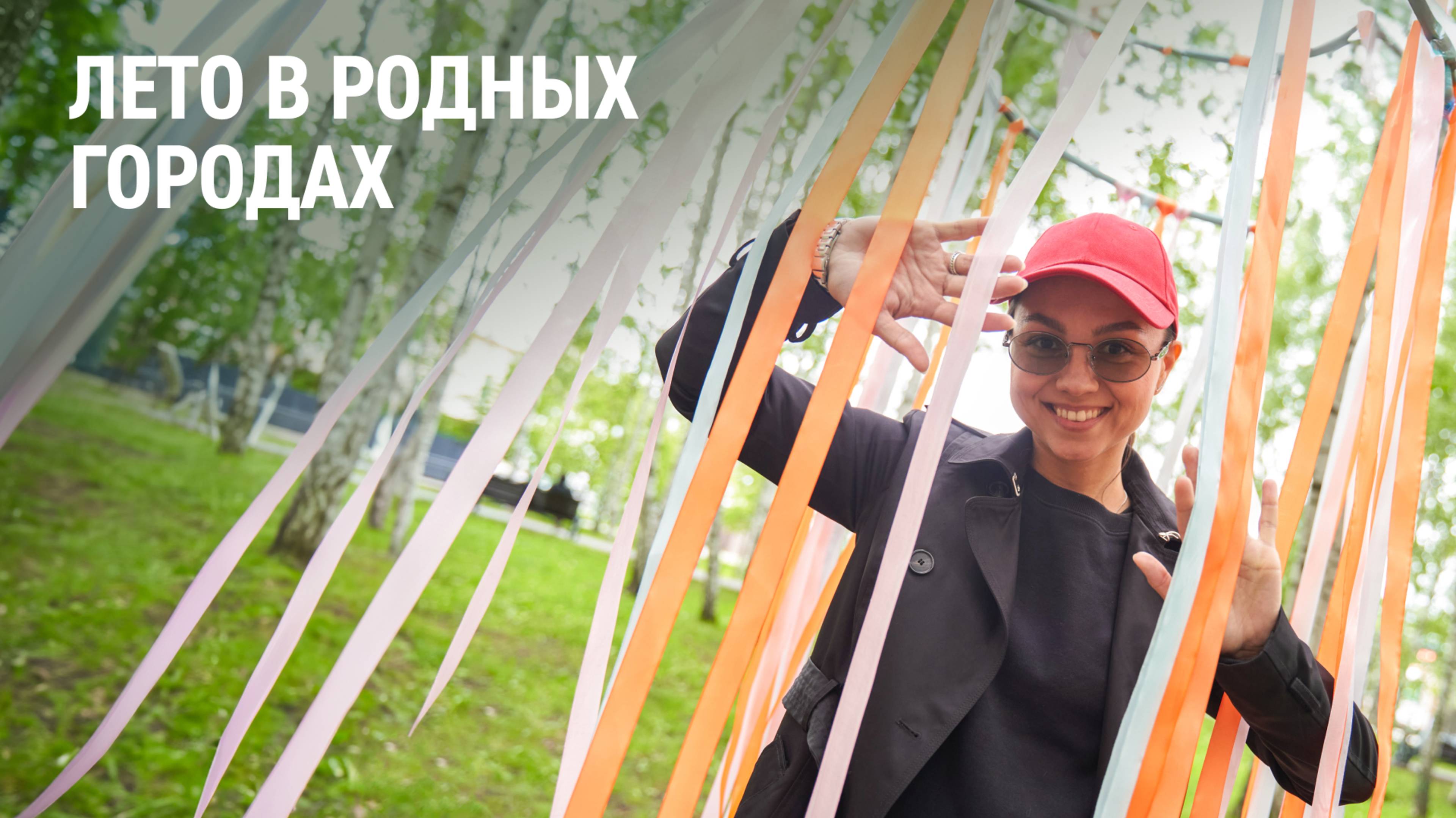 Лето в родных городах