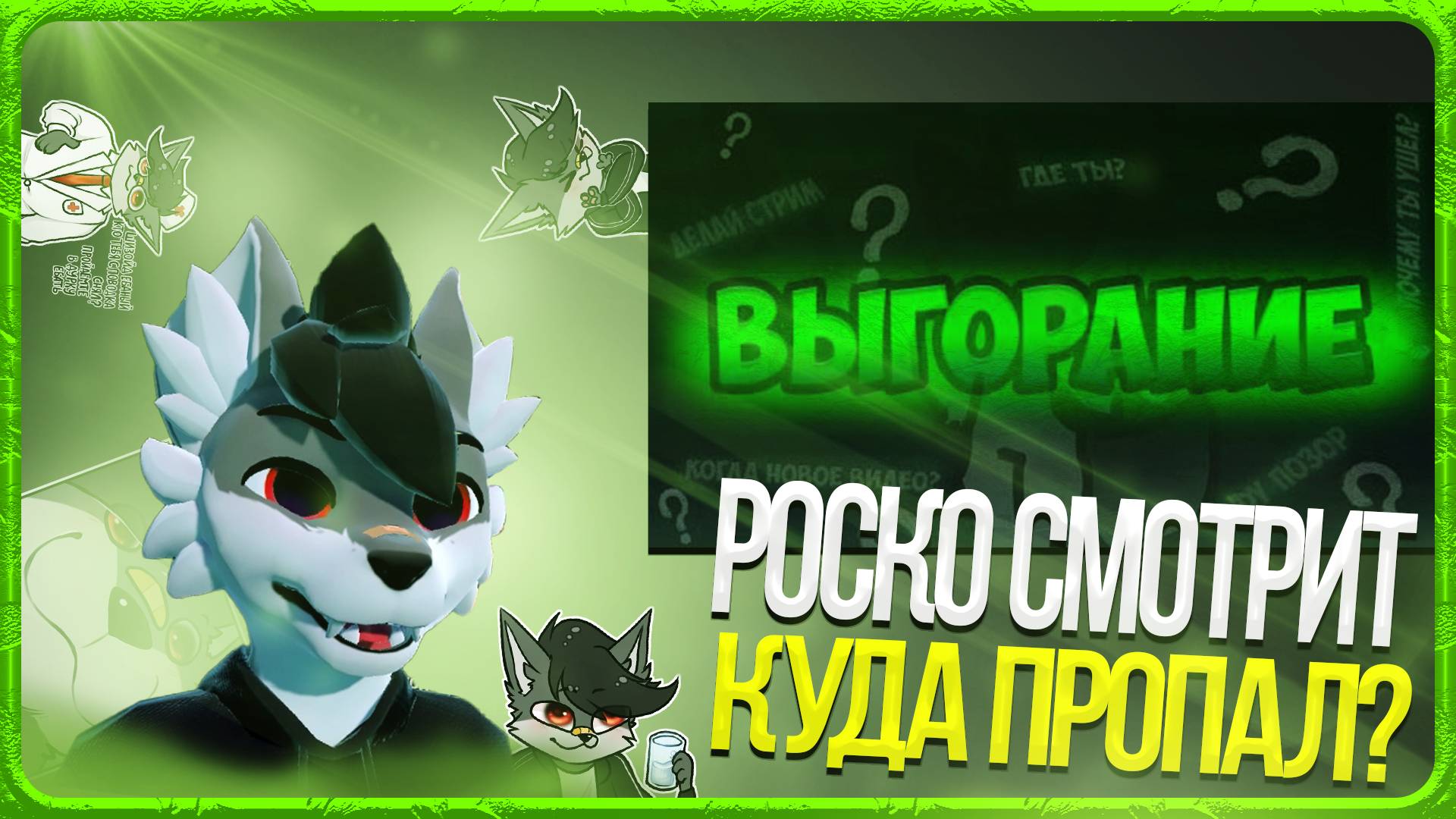 🐺 Роско смотрит Пёсик bro - ВЫГОРАНИЕ — Меня не было ГОД.. [Полная История]