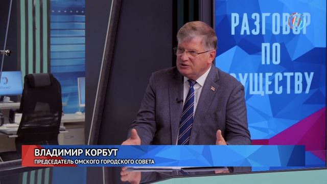 Разговор по существу. Владимир Корбут.26.09.2025