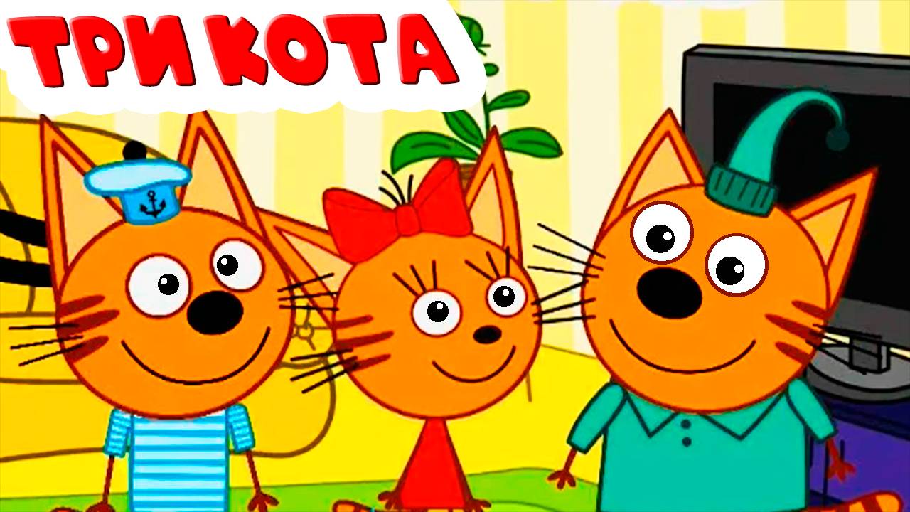 ТРИ КОТА - Три кота поехали на пикник - ТРИ КОТА Игровой мультик для детей