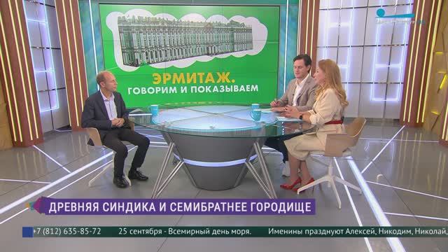 Эрмитаж. Говорим и показываем. Выставка «Древняя Синдика и Семибратнее городище. К 150-летию начала