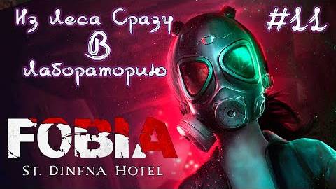 FOBIA/СЕРИЯ№11.НАЙТИ ЛАБОРАТОРИЮ