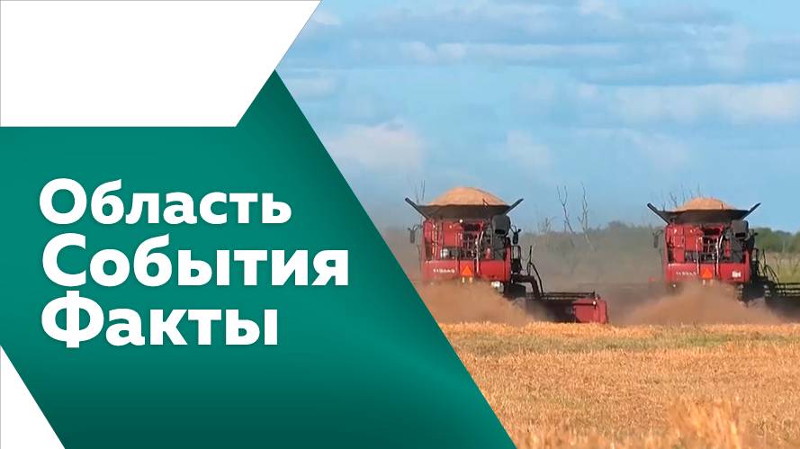 Область. События. Факты №525 от 27.09.2025г.