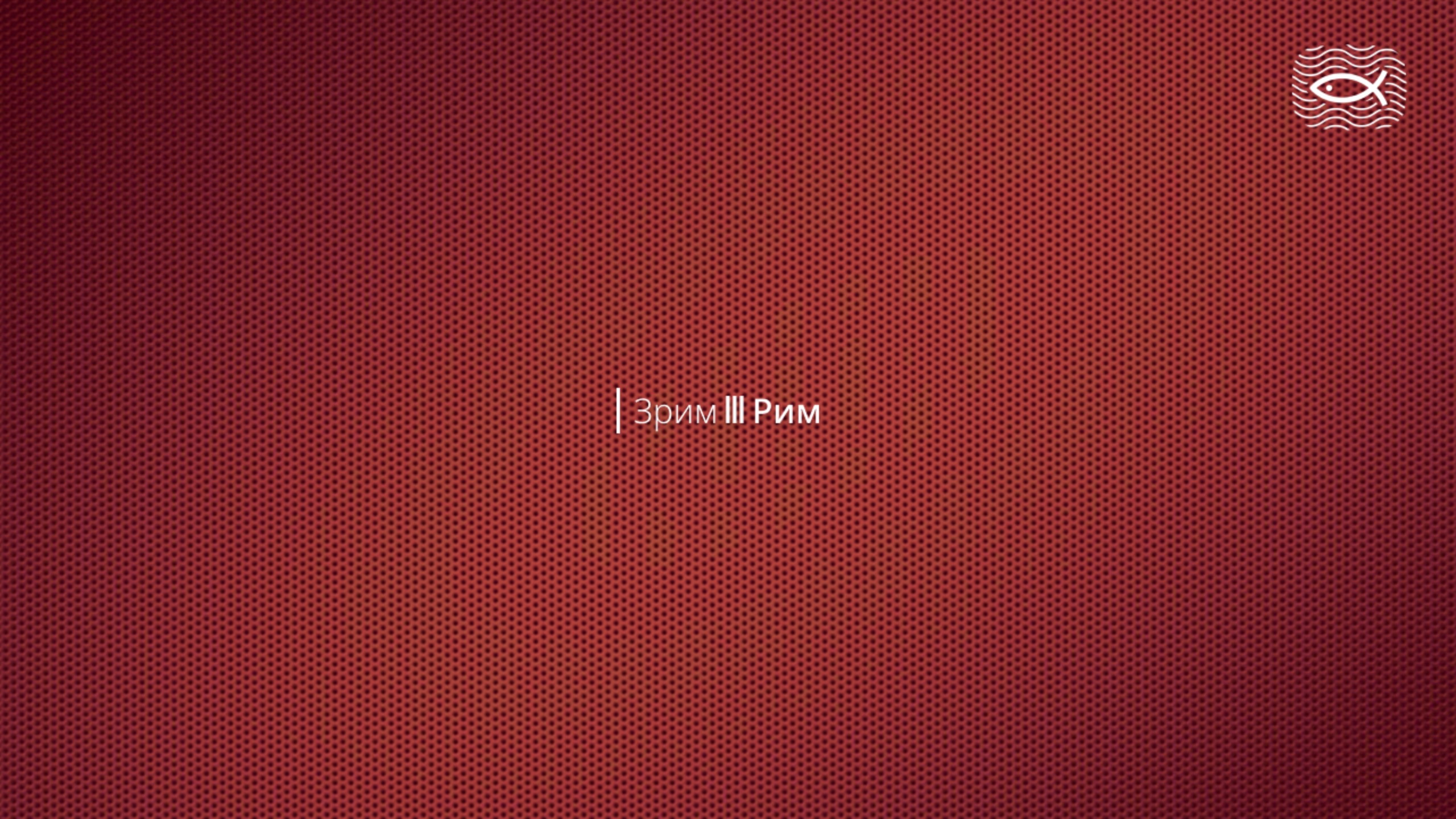 Заседание III Римского клуба  21.09.2025