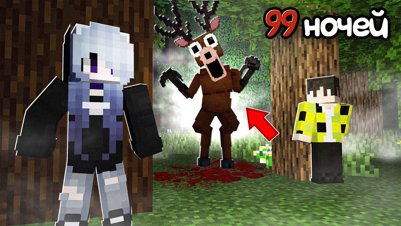 МЫ ПЕРЕЖИЛИ 99 НОЧЕЙ В ЛЕСУ С ЖУТКИМ ОЛЕНЕМ В МАЙНКРАФТ ! SURVIVED 99 NIGHT IN FOREST MINEСRAFT