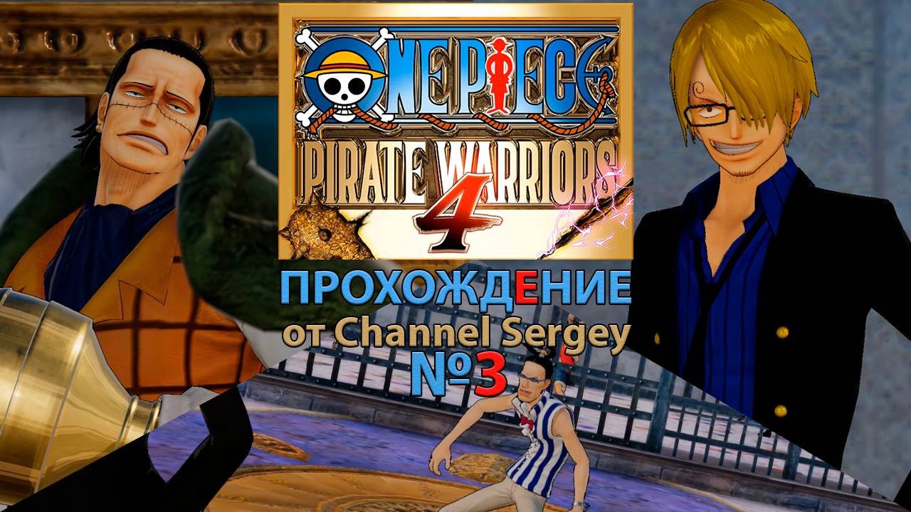 ONE PIECE: PIRATE WARRIORS 4. Прохождение. №3. Ключ к великому побегу Мистер Принц.