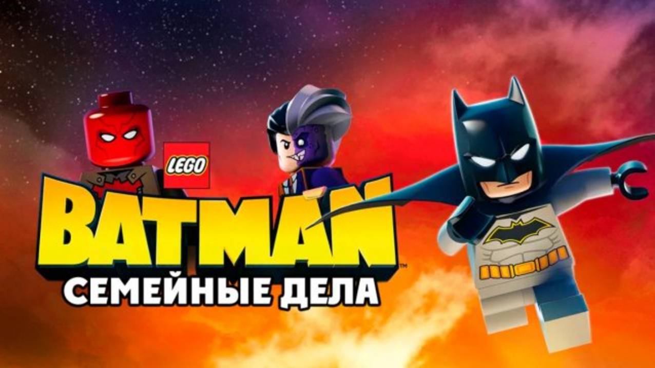LEGO Бэтмен - Семейные дела (2019) / LEGO DC: Batman - Family Matters