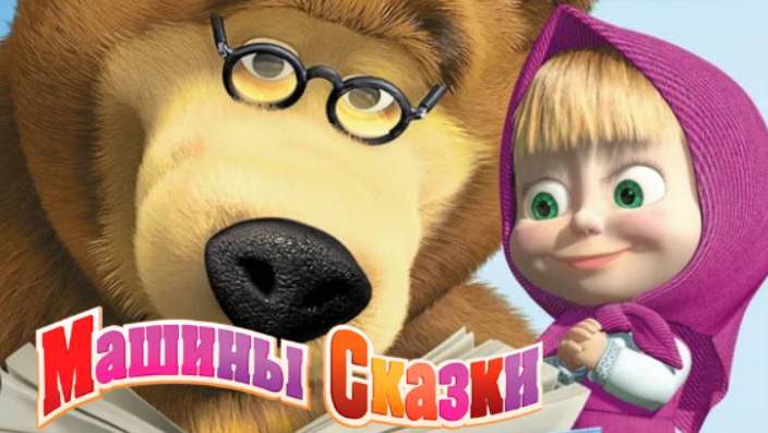 МАША И МЕДВЕДЬ - МАШИНЫ СКАЗКИ - МУЛЬТИКИ ДЛЯ МАЛЫШЕЙ СБОРНИК