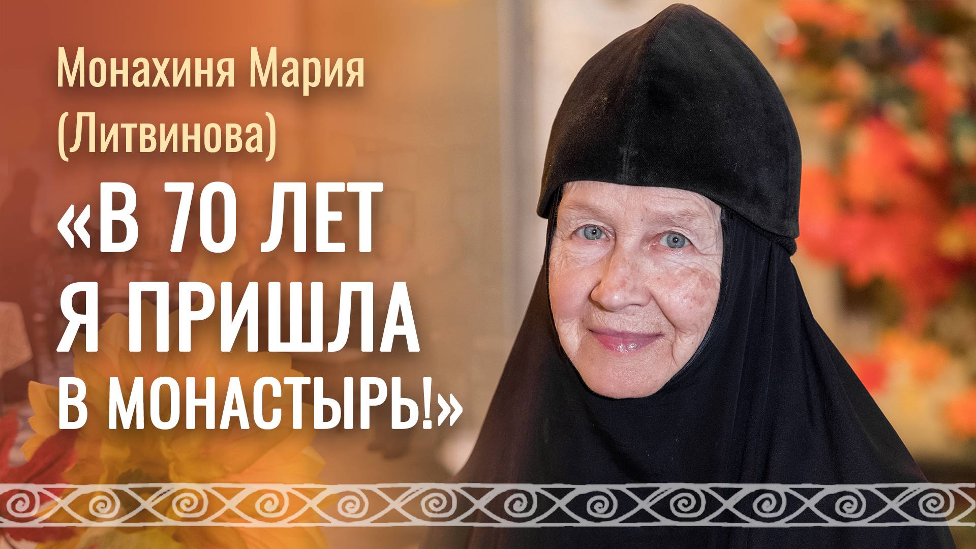 Путь в монастырь. О монашестве и публичности, послушании и молитве, радостях и обидах. Мон. Мария