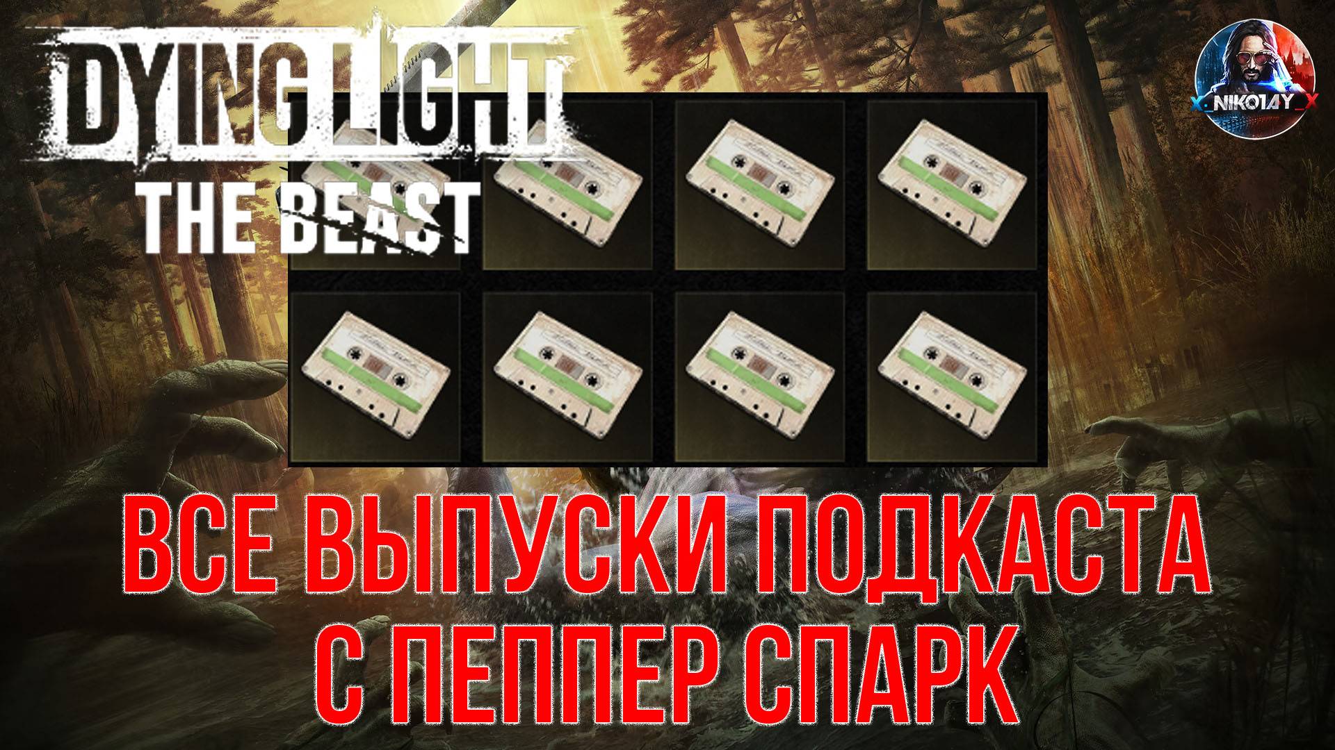 Dying Light: The Beast - Все выпуски подкаста с Пеппер Спарк