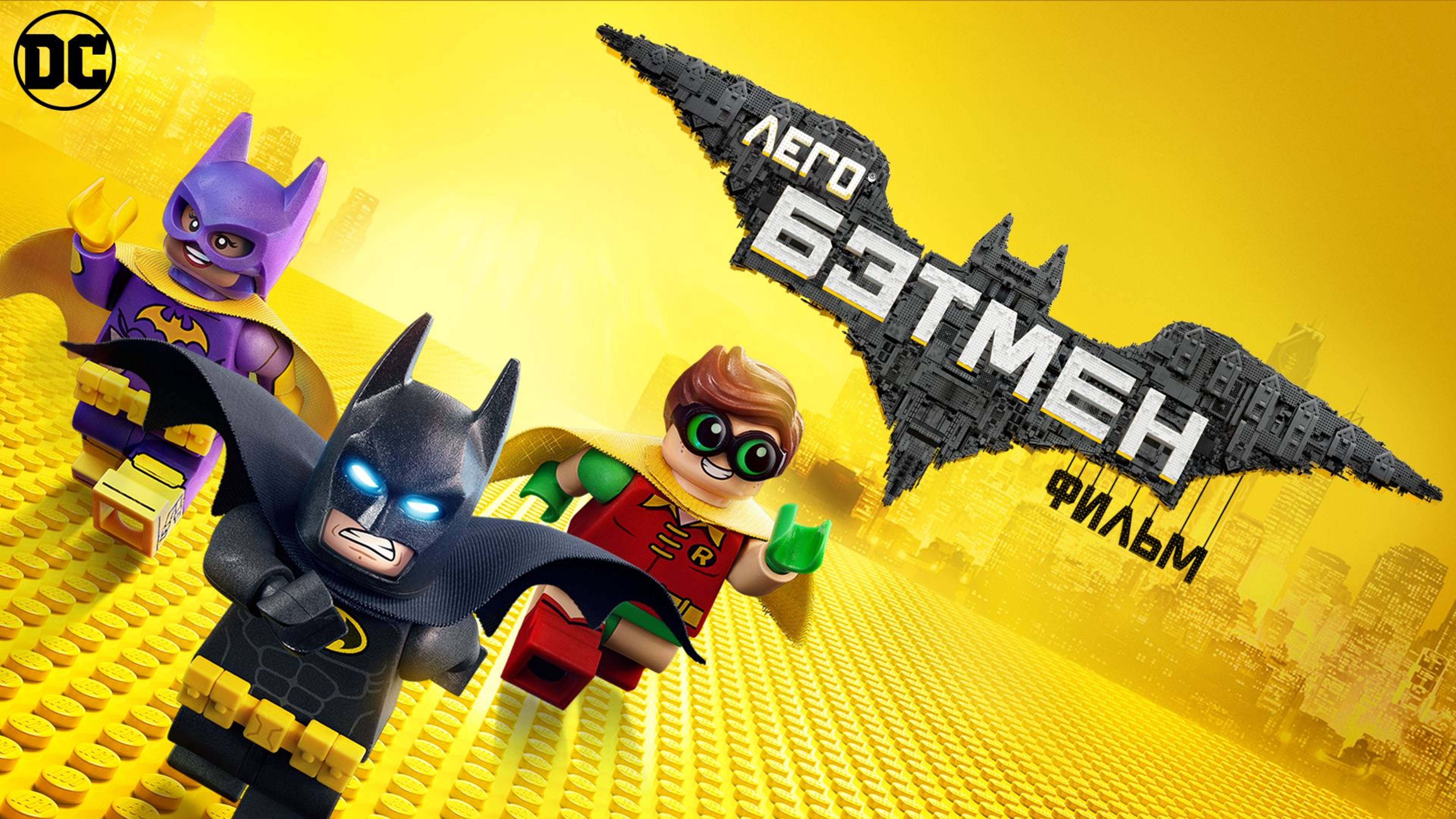 Лего Фильм: Бэтмен (2017) / The LEGO Batman Movie