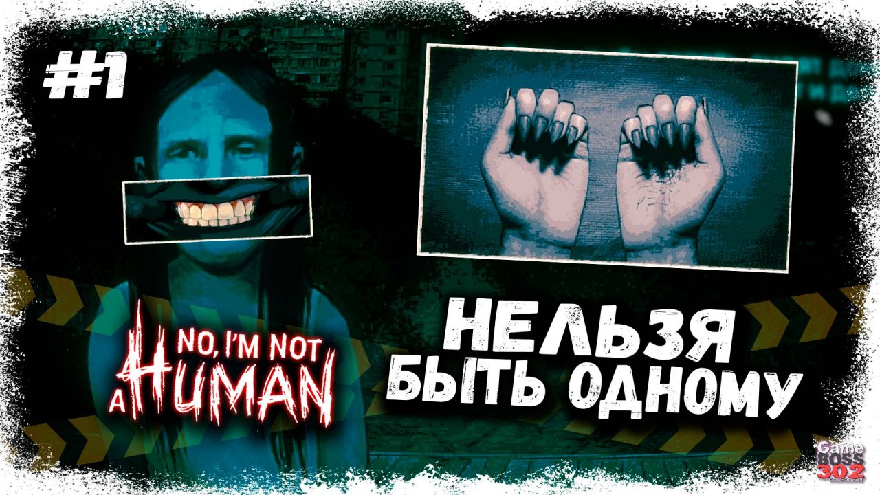 НЕЛЬЗЯ ОСТАВАТЬСЯ ДОМА ОДНОМУ И ПУСКАТЬ ГОСТЕЙ | НОВАЯ АТМОСФЕРНАЯ ИГРА | No, I’m Not a Human #1