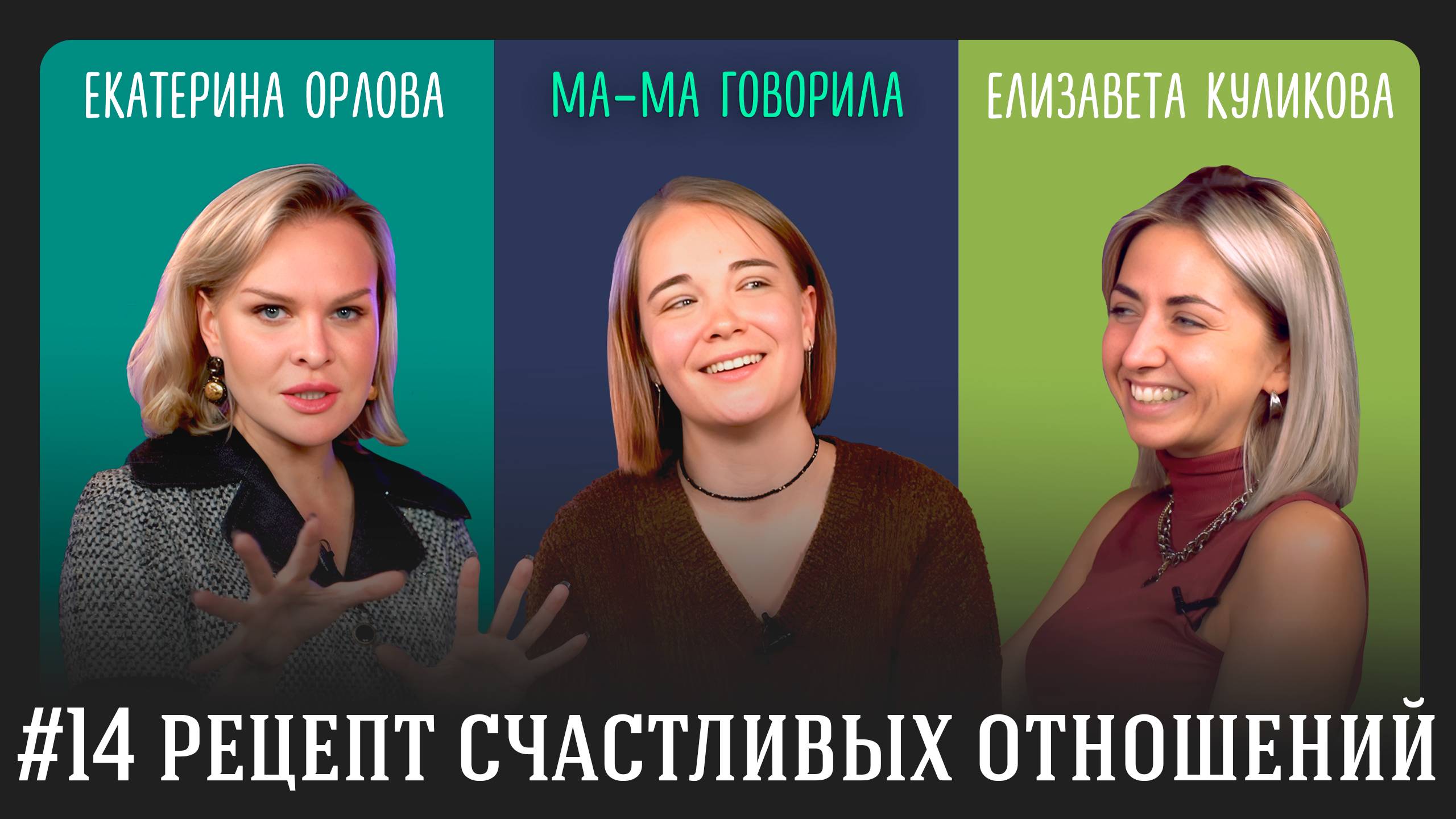 Подкасты «МА-МА говорила» Выпуск 14. Рецепт счастливых отношений | КАК ПСИХОЛОГИ  РАБОТАЮТ С СОБОЙ