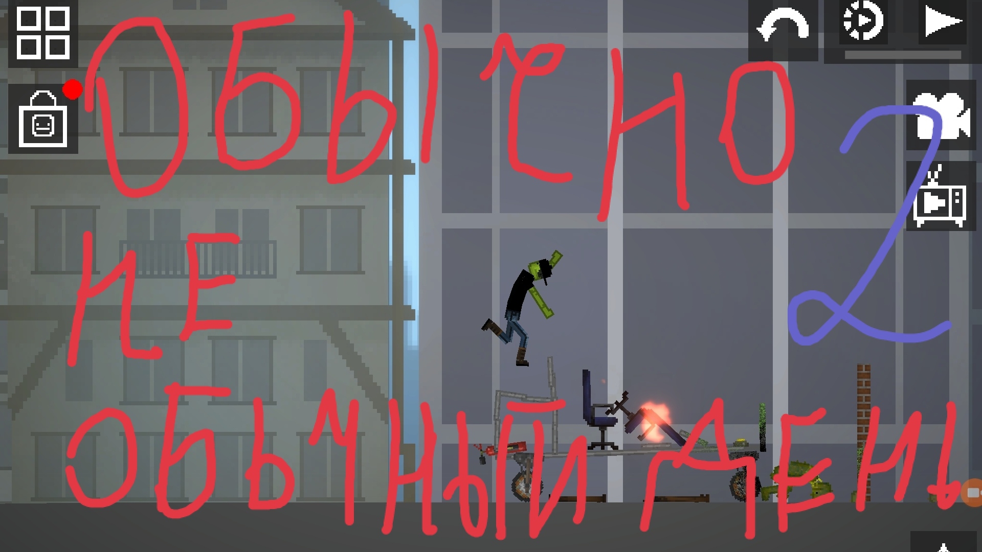 обычно не обычный день 2