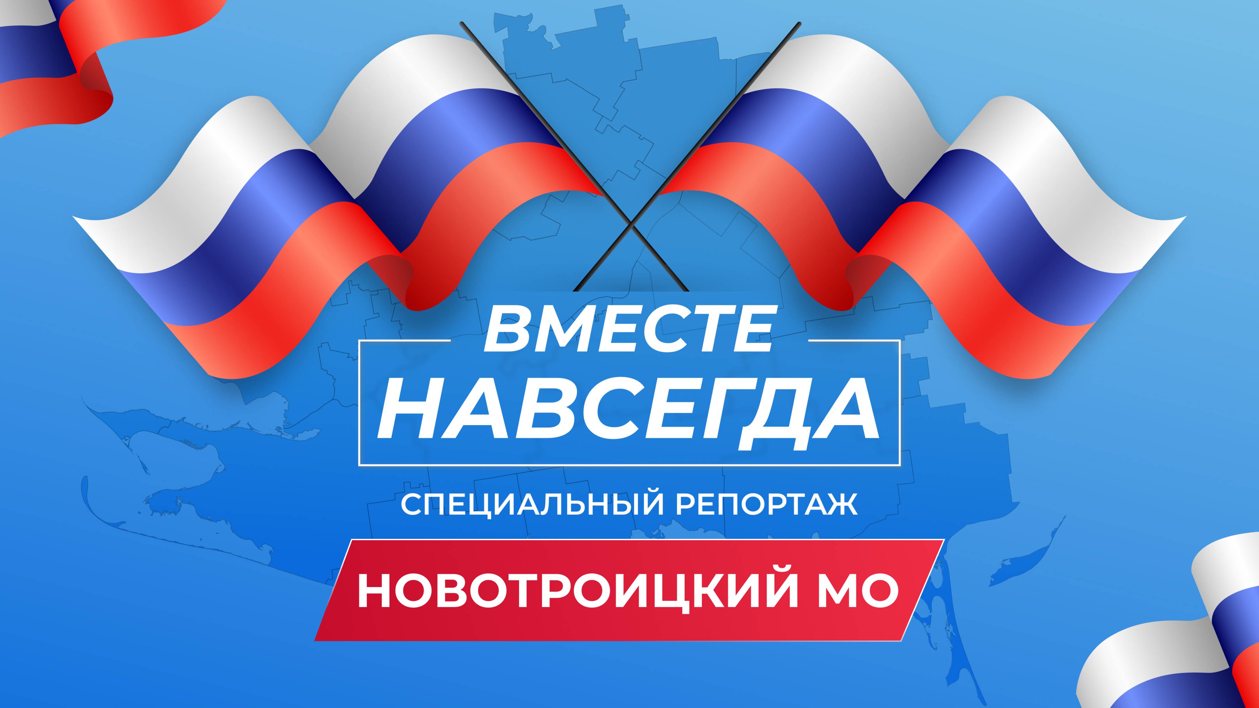 Вместе навсегда: развитие Новотроицкого округа Херсонской области после воссоединения с Россией