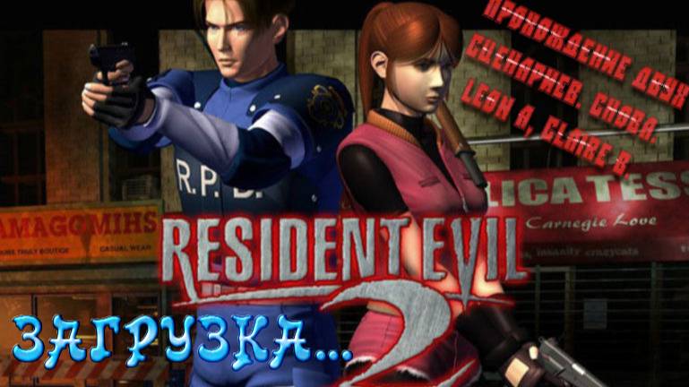 RESIDENT EVIL 2 (PSone) - Прохождение двух сценариев. Снова. Леон А, Клэр Б. ЗАГРУЗКА...