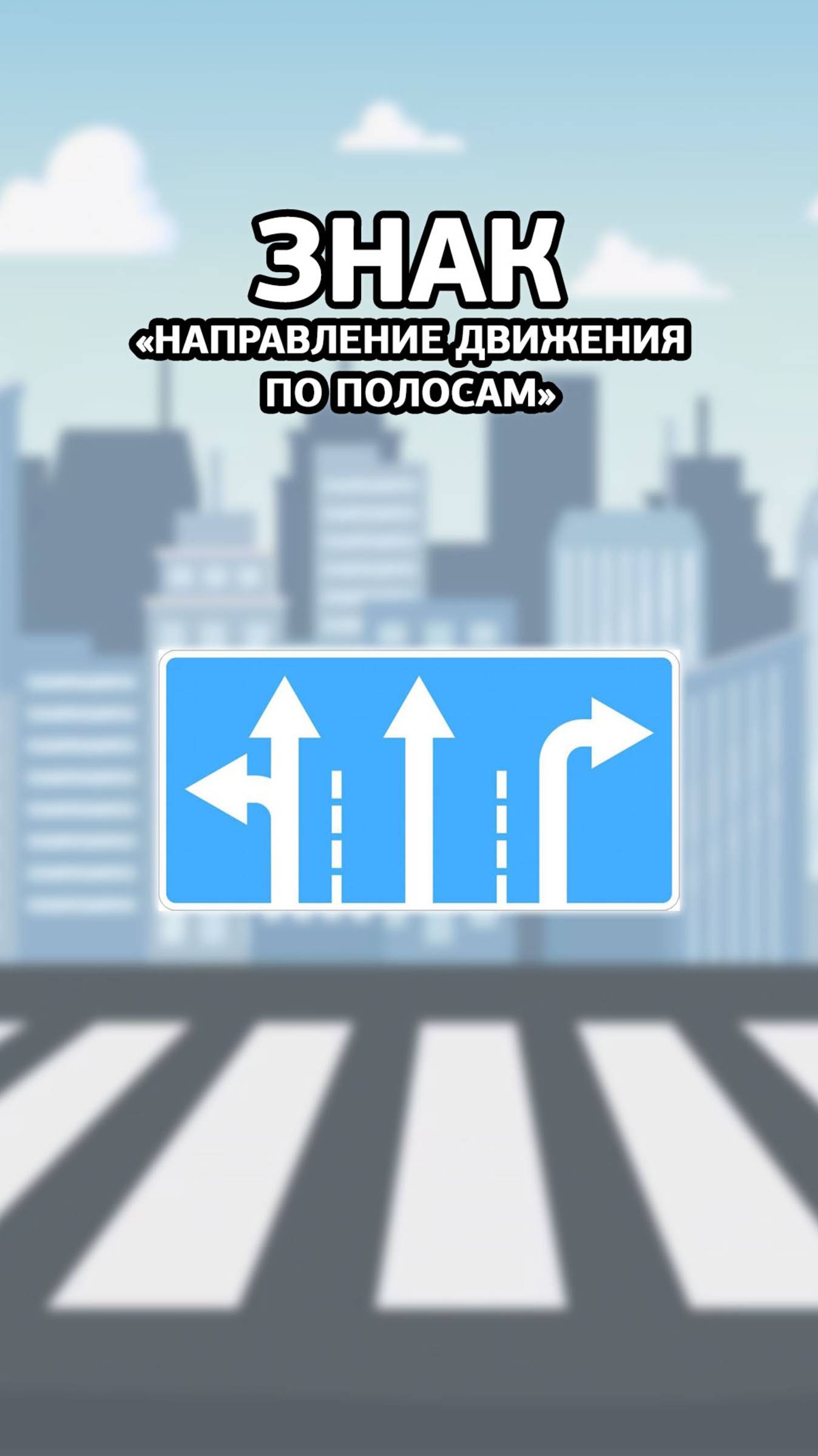 Дорожный знак “Направления движения по полосам”.
