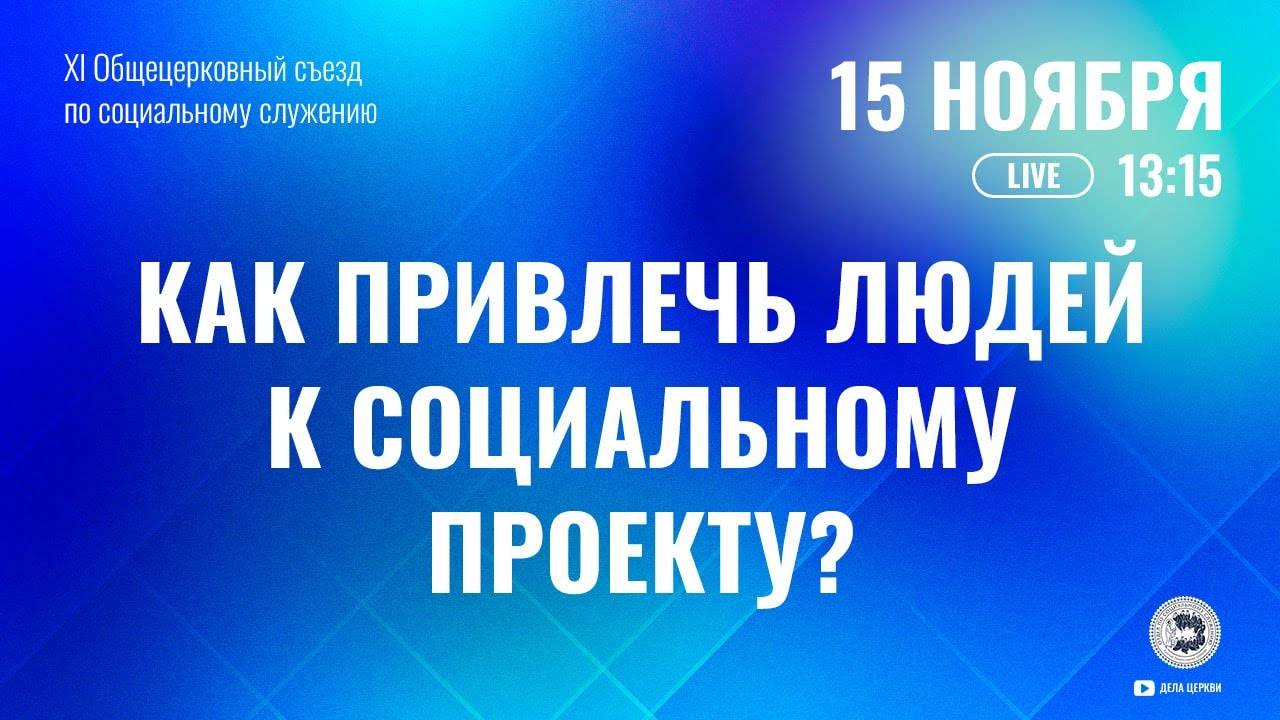 Как привлечь людей к социальному проекту?