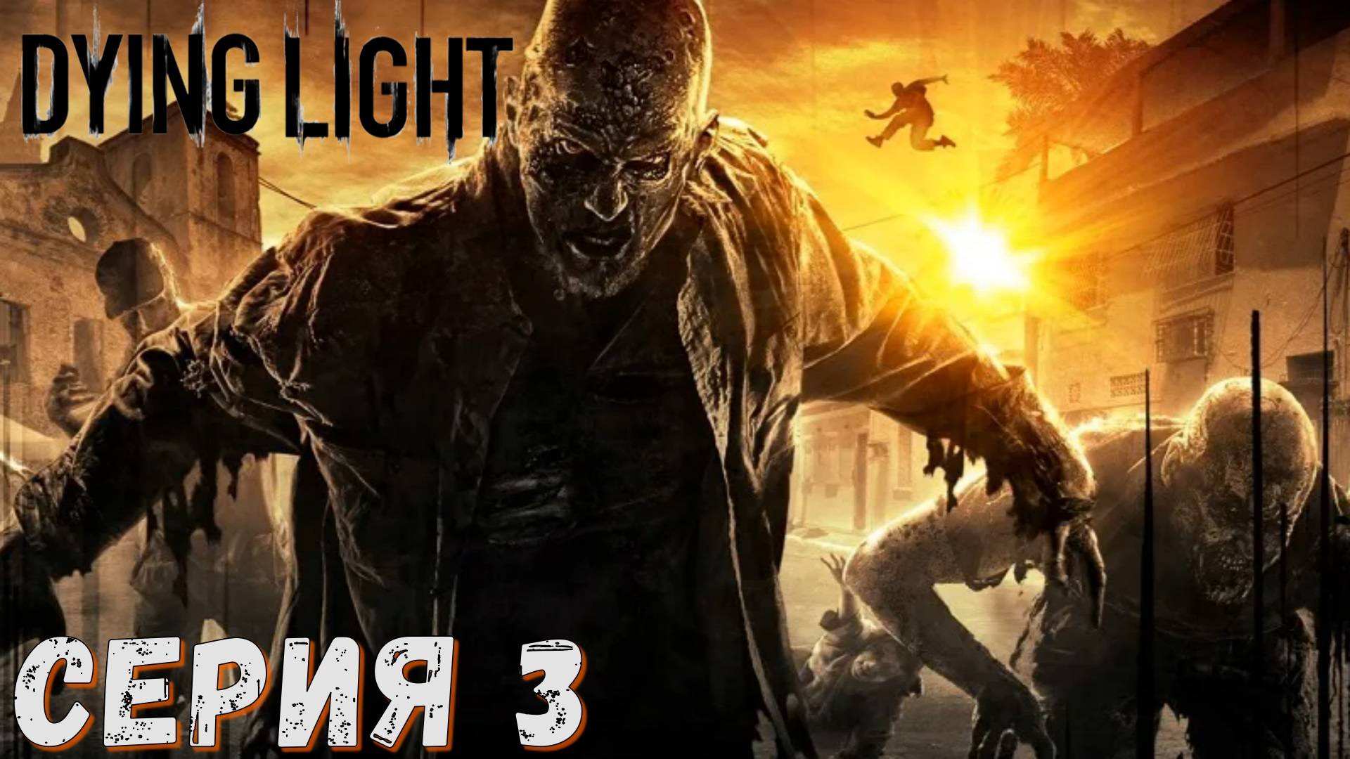 ► Dying Light ► Серия 3 ► СТРИМ ► Прохождение на русском