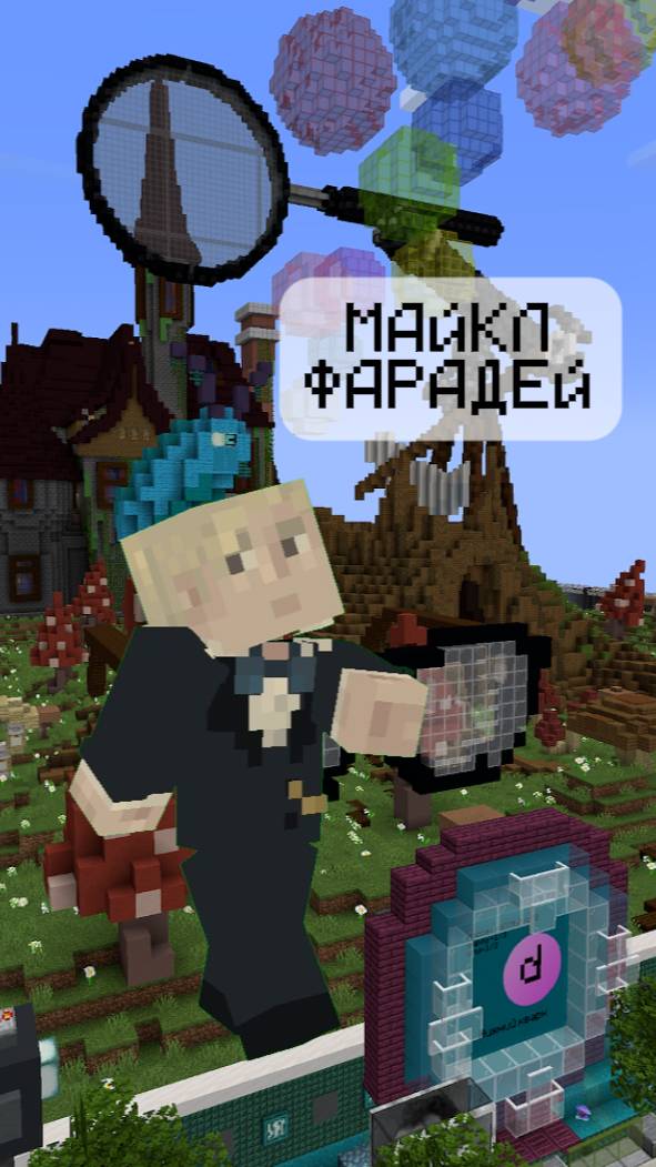 Фарадей и электричество ⚡ | Великие учёные в Minecraft | (2 часть)  #minecraft