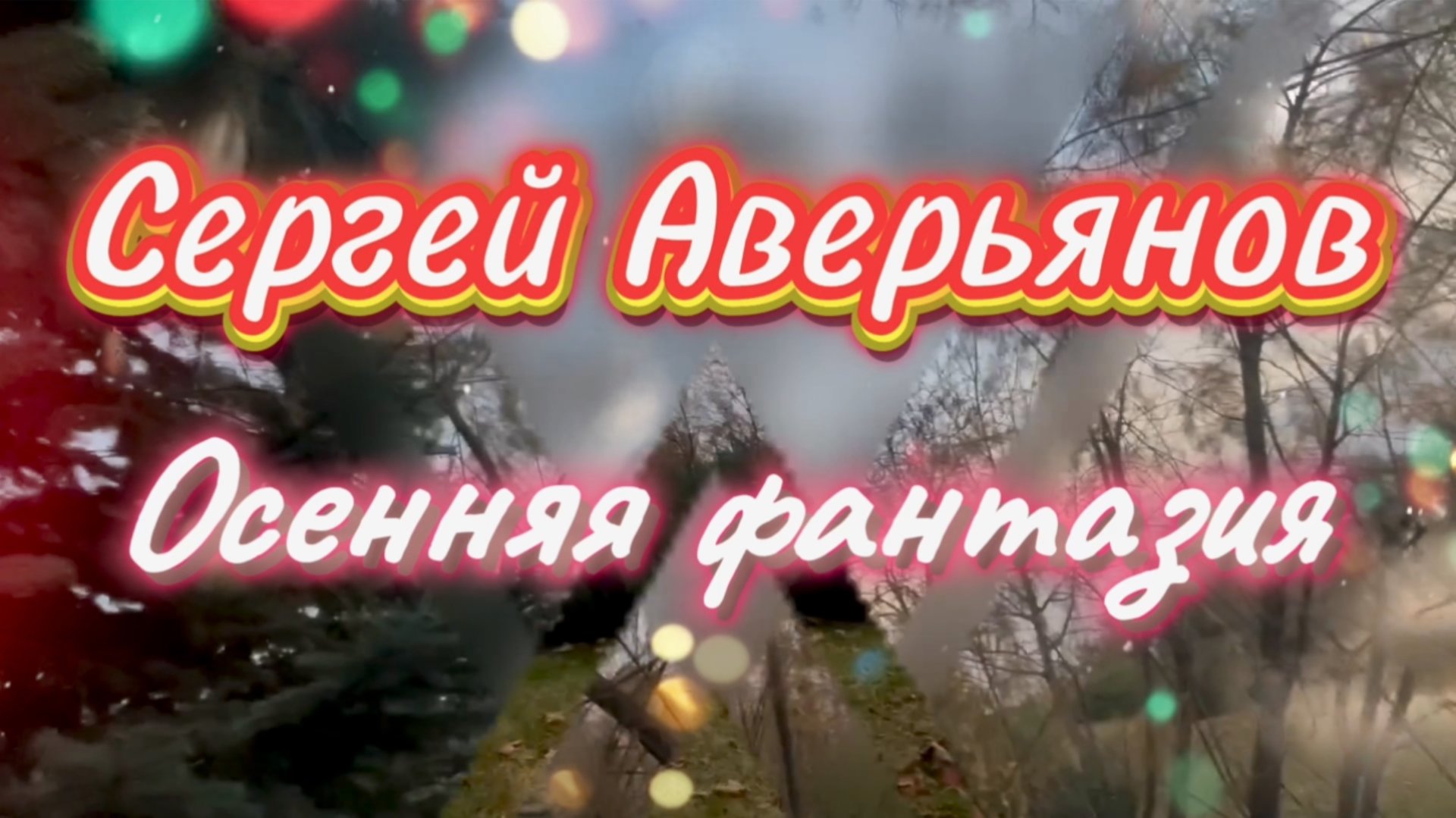 Сергей Аверьянов. Осенняя фантазия. Мелодии осени