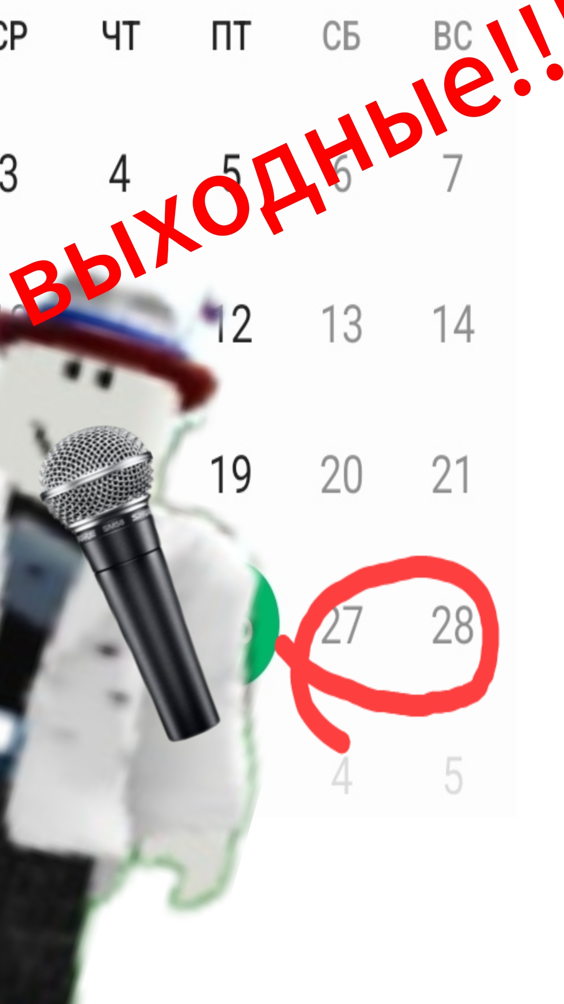 Это не выходные!