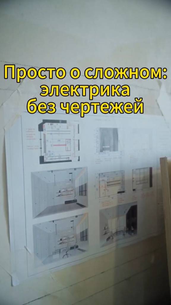 Просто о сложном: когда начинать электрику? #электрика #ремонт #строительство #технологии #люксорта