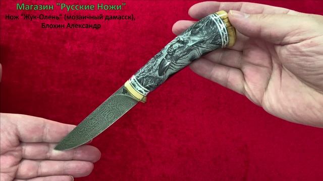 Нож "Жук-Олень" (мозаичный дамасск), Блохин Александр