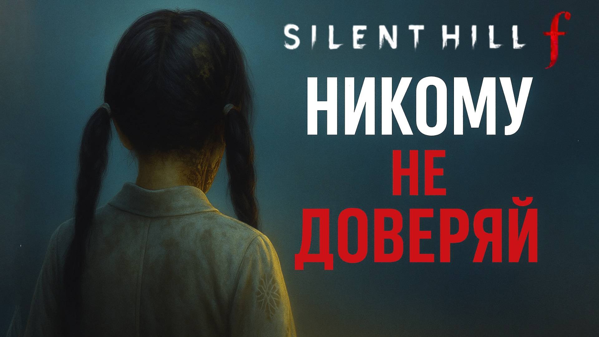 Silent Hill f БОСС САКУКО прохождение #6 Сайлент Хилл Ф Босс