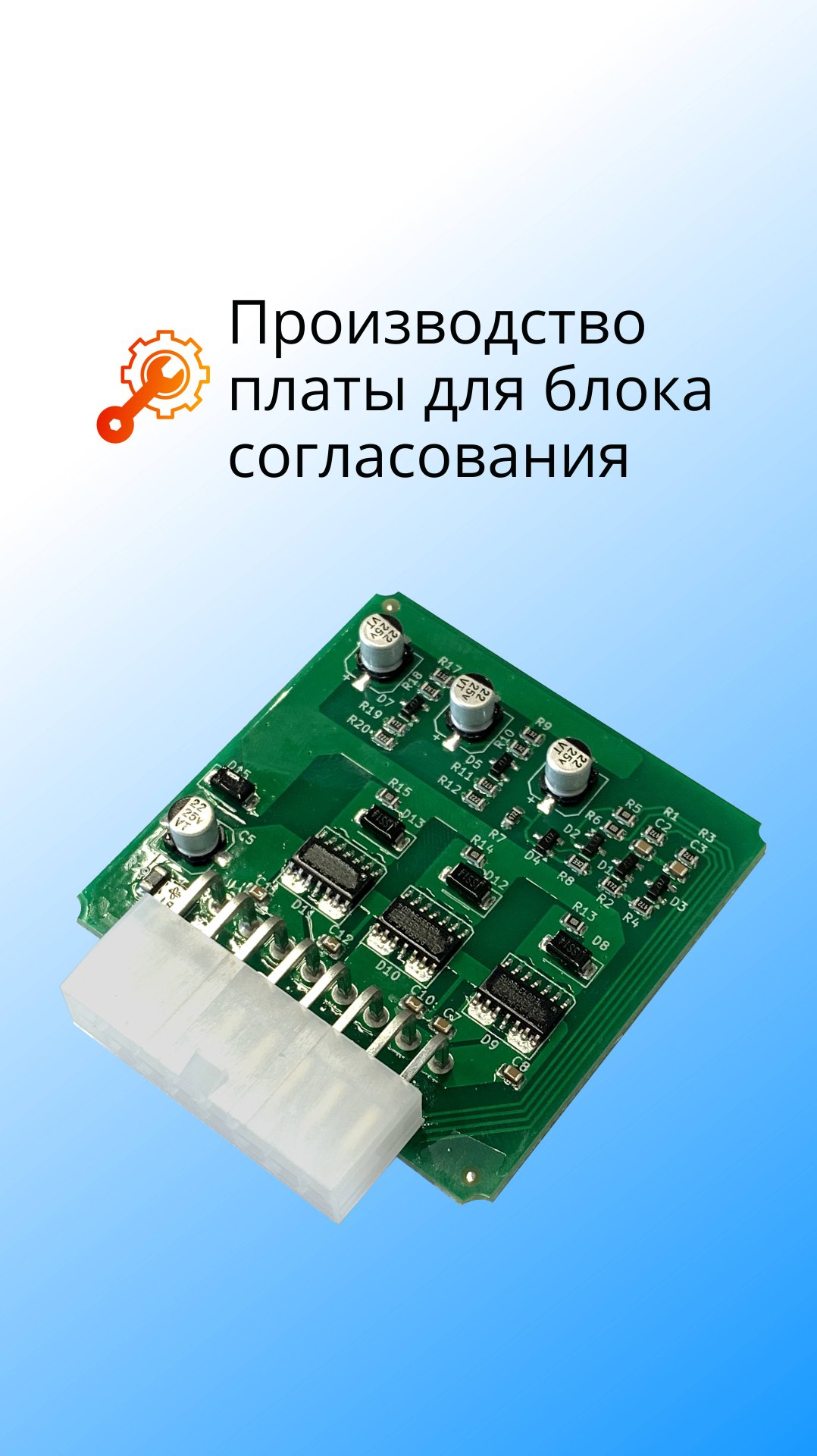 Производство платы для блока согласования
