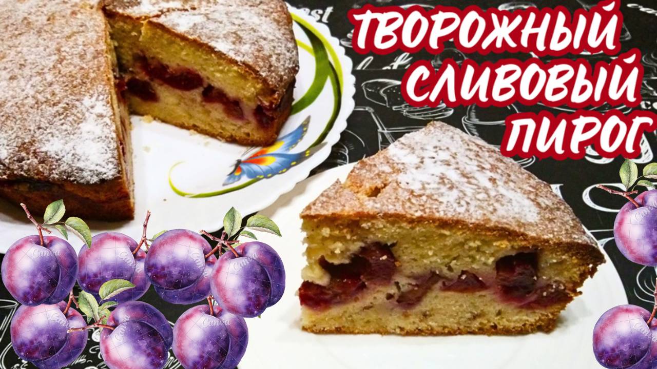 СЛИВОВЫЙ ПИРОГ НА ТВОРОЖНОМ ТЕСТЕ / Быстрая и вкусная выпечка со сливами
