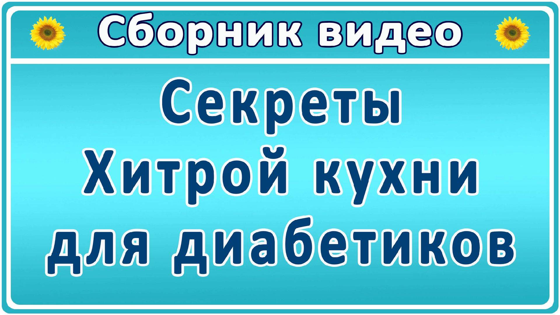 💖 Сахар в норме, и кошелек не ругается! Инструкция по приготовлению простых и бюджетных блюд