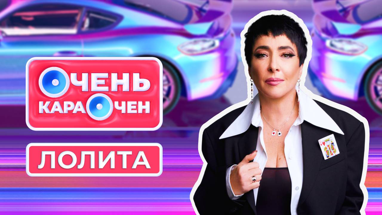 ЛОЛИТА про то, как не стареть, про дуэт с Бастой и про свои странные ритуалы | Очень Караочен