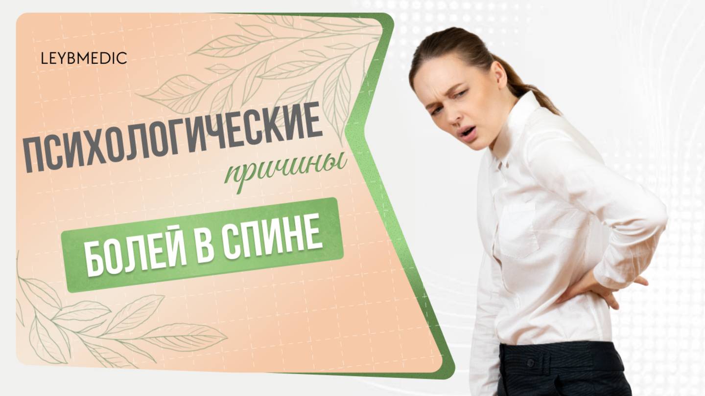 👉 Какие могут быть психосоматические боли в спине