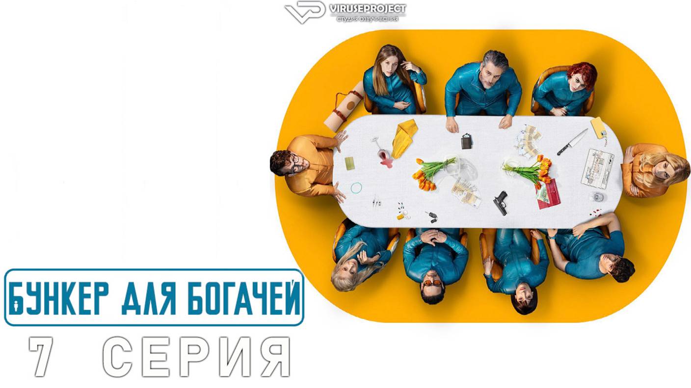 Бункер для богачей / 7 из 8 / 2025, фантастика, триллер, драма, криминал, сериал