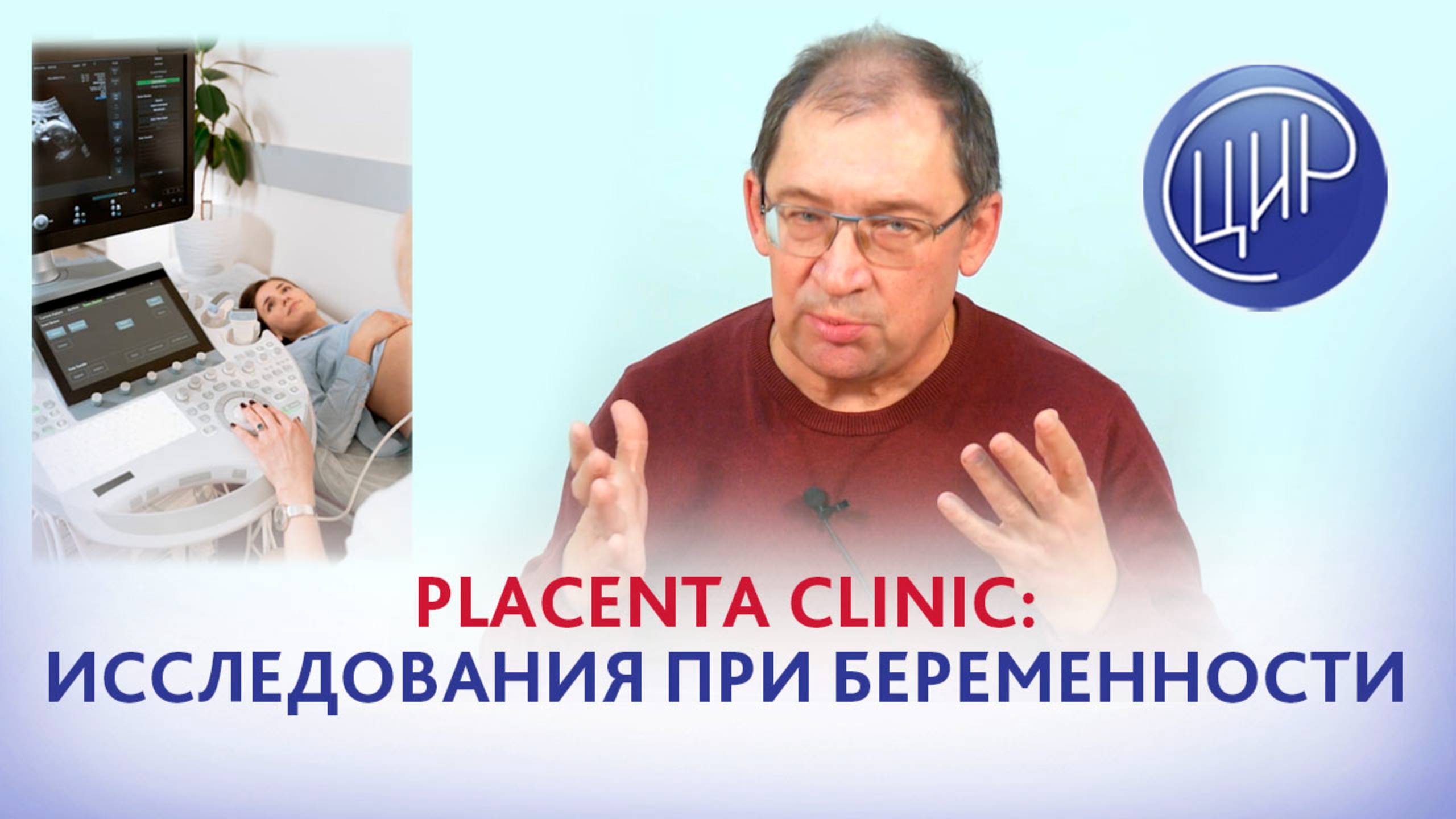 Скрининговые и дополнительные исследования при беременности в парадигме Плацента Клиник и работе ЦИР
