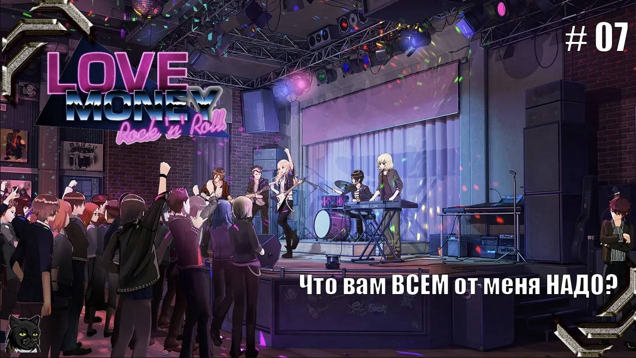Любовь, Деньги, Рок-н-Ролл➤ Прохождение #07➤ Что вам ВСЕМ от меня НАДО?