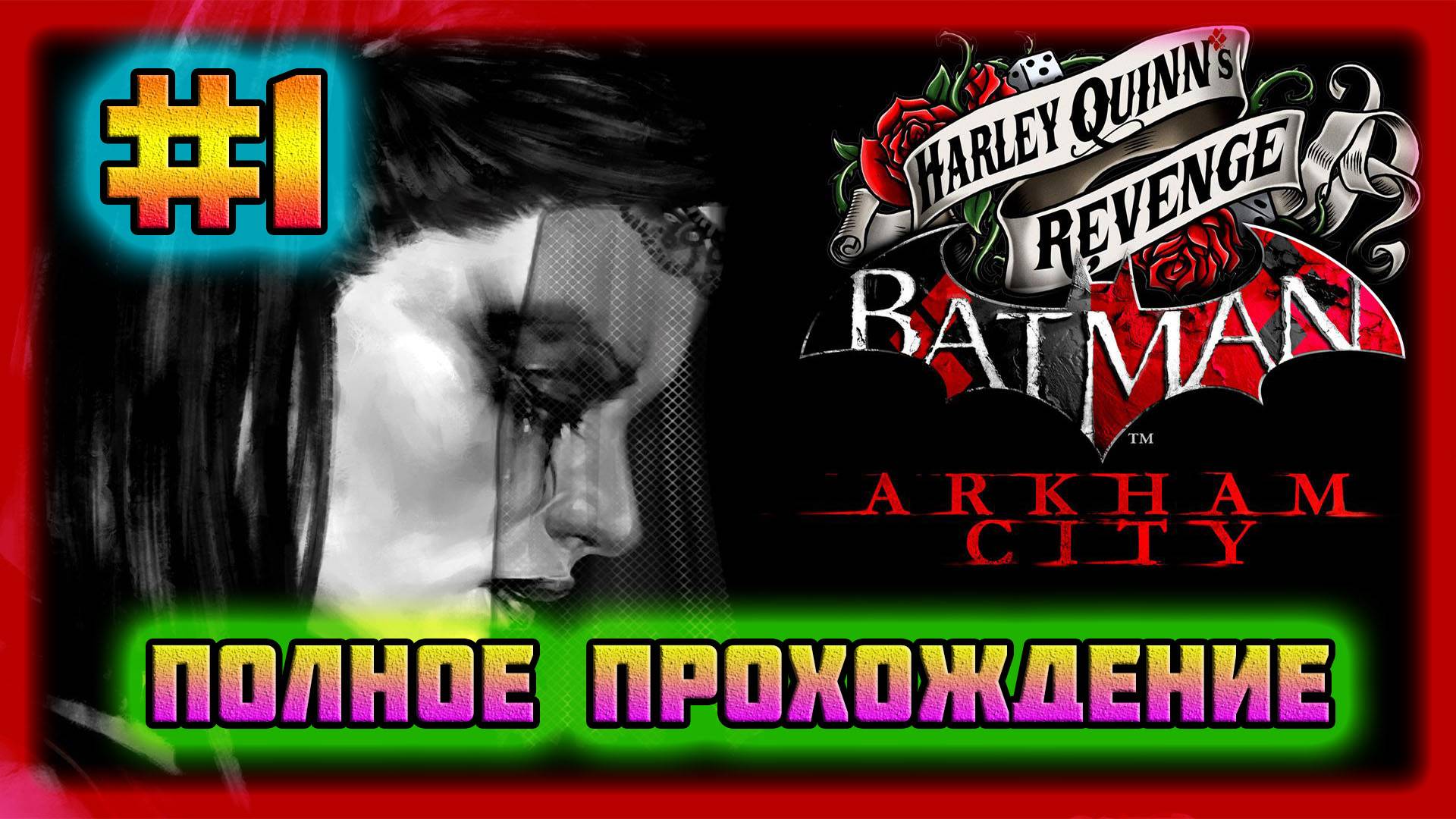 Batman: Arkham City (PC)-Полное Прохождение Дополнения: Месть Харли Квинн #1 (Normal).