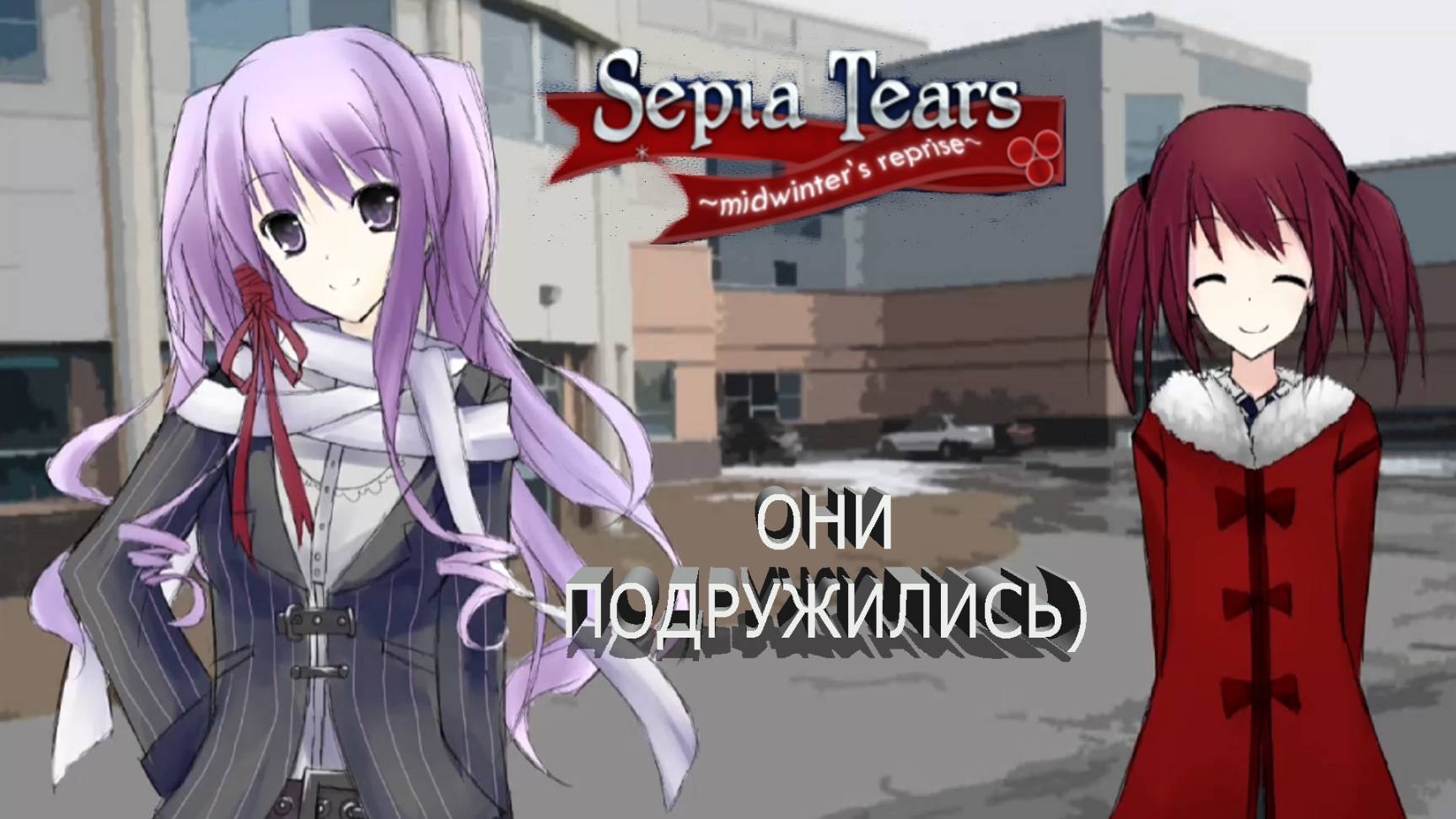 СЛЁЗЫ СЕПИИ ► ВСЁ ЕЩЁ ЧЕТВЁРТЫЙ ДЕНЬ #5