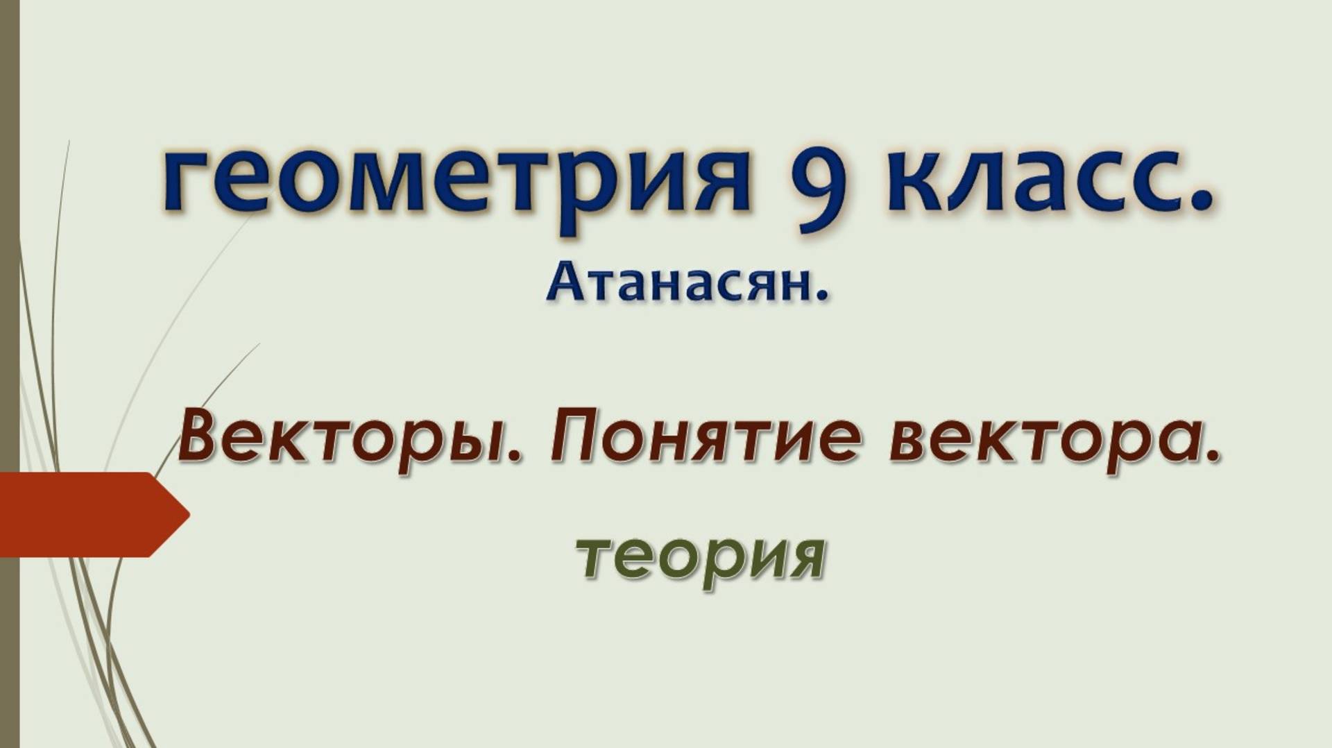 Геометрия 9 класс. Векторы. Понятие вектора. Теория.