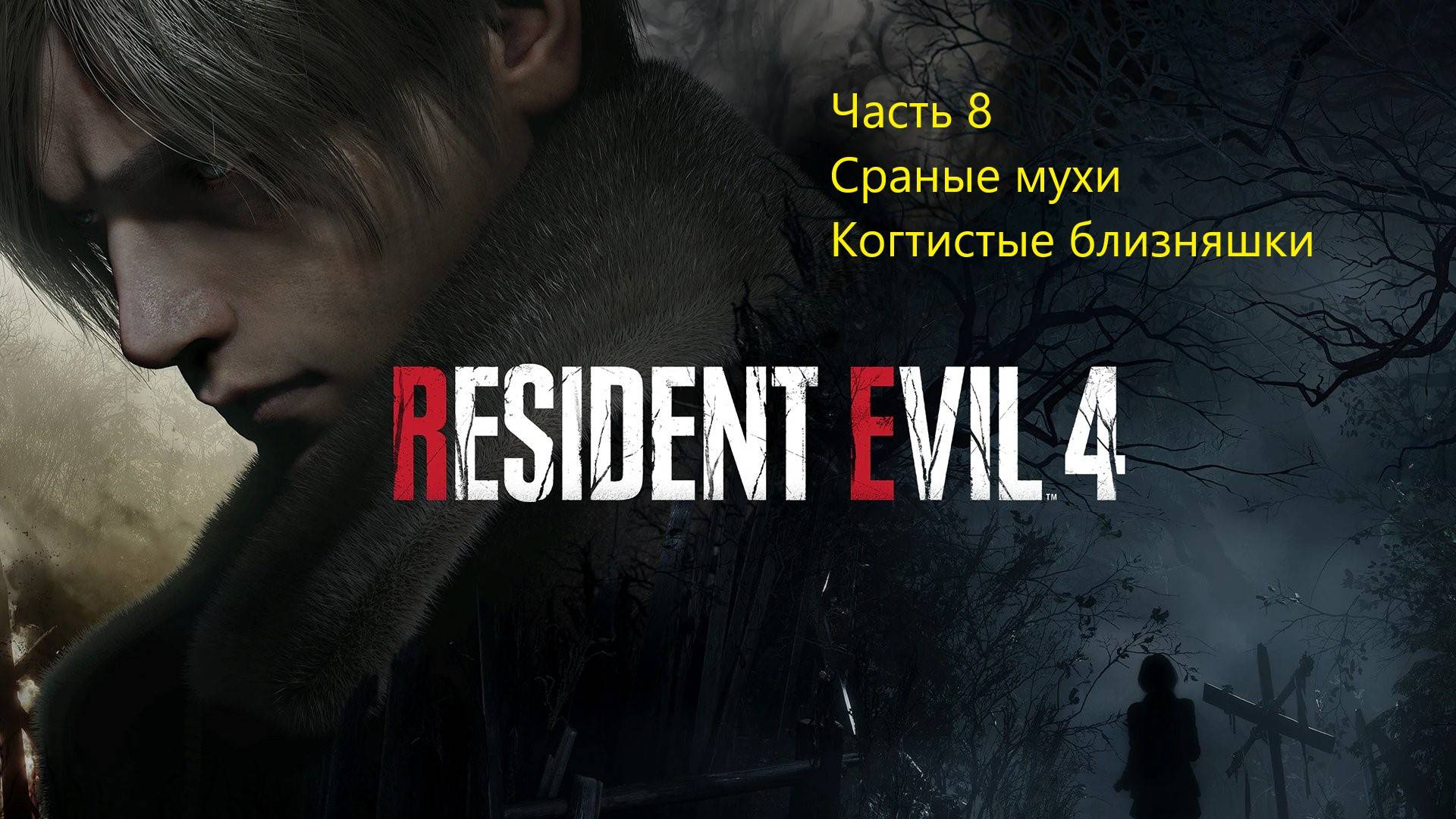 Resident Evil 4 Remake прохождение часть 8